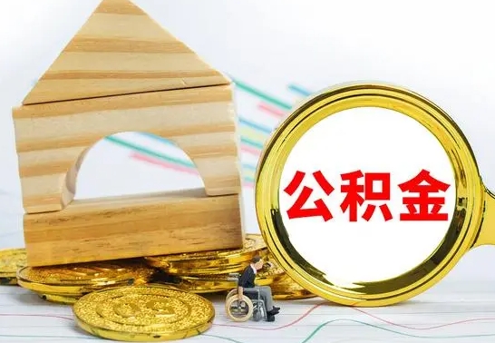 大同公积金能一下取出来吗（住房公积金可以一下提出来吗）